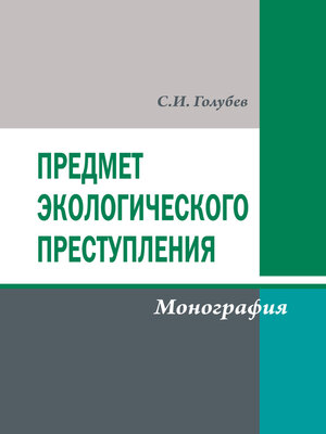 cover image of Предмет экологического преступления